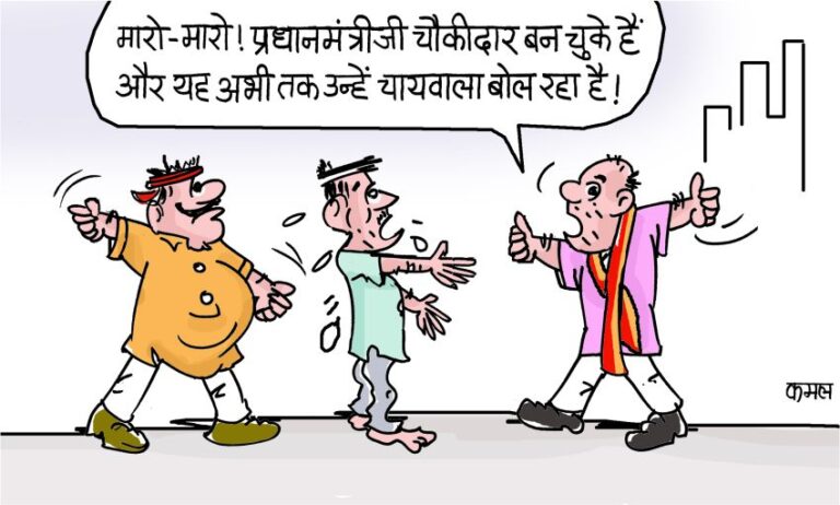 ‘प्रधानमंत्री जी चौकीदार बन चुके हैं और यह अभी तक उन्हें चायवाला बोल रहा है’