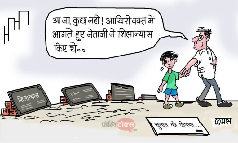 ‘ये चुनावी मौसम के शिलान्यास हैं… इनके अवशेष ही शेष हैं’