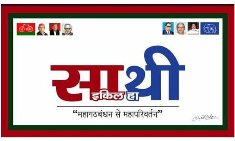 उत्तर प्रदेश के चुनावी रण में ‘साथी’ ने उड़ाई सबकी नींद