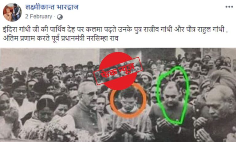 बीजेपी प्रवक्ता का राहुल गांधी के इंदिरा की देह पर कलमा पढ़ने का दावा झूठा