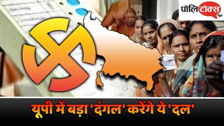 यूपी में चुनावी मैदान में बड़ा ‘दंगल’ करेंगे ये ‘दल’