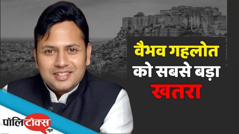 वैभव गहलोत को सबसे बड़ा खतरा