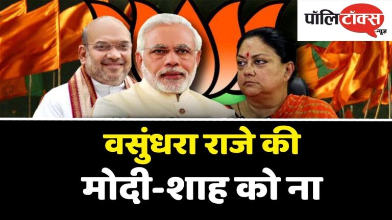 वसुंधरा राजे का मोदी-शाह को इंकार