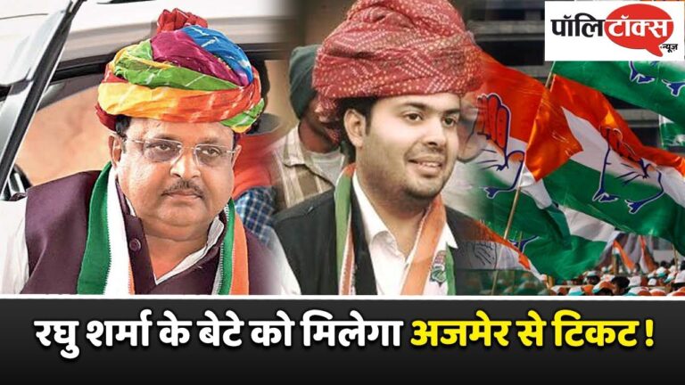 बेटे को अजमेर से चुनावी मैदान में उतारने की तैयारी में डॉ. रघु शर्मा