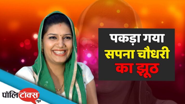 आखिर पकड़ा गया सपना चौधरी का झूठ…!