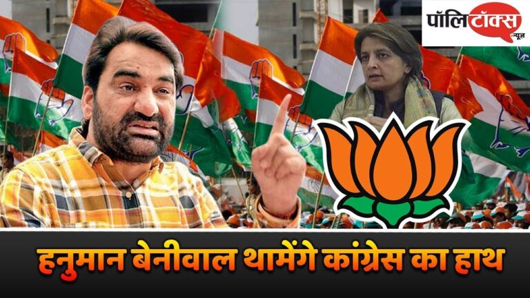 हाथ के साथ हनुमान बेनीवाल