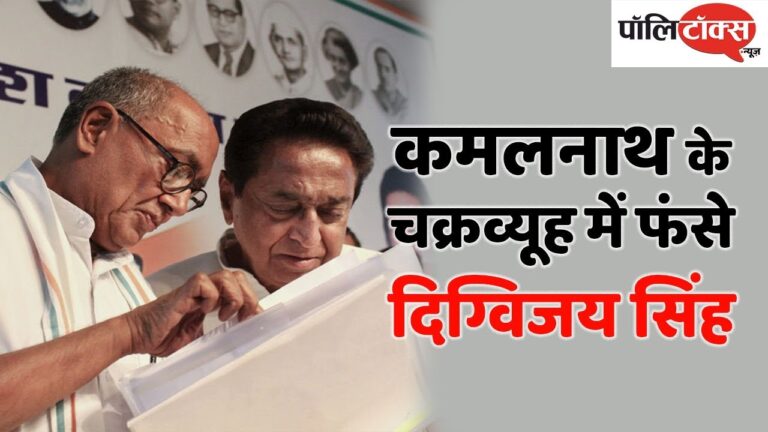 मध्यप्रदेश: भोपाल में कमलनाथ के चक्रव्यूह में फंसे दिग्विजय सिंह