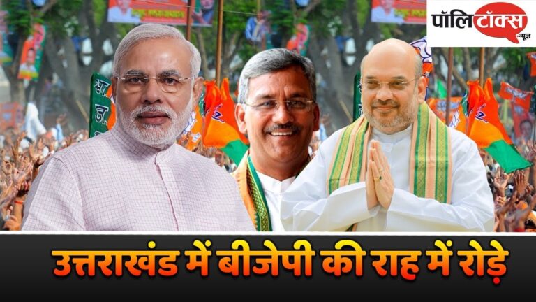 उत्तराखंड में बीजेपी के लिए चुनौती बना पिछला प्रदर्शन दोहराना