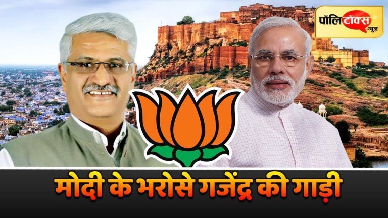 जोधपुर में मोदी भरोसे चल रही है गजेंद्र सिंह की गाड़ी