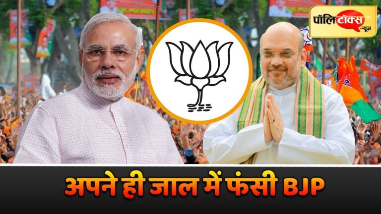 लोकसभा चुनाव: अपने ही बुने जाल में फंसी BJP