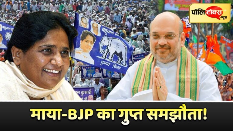 क्या मायावती नतीजों के बाद बीजेपी से साथ जाने की तैयार कर रही हैं?