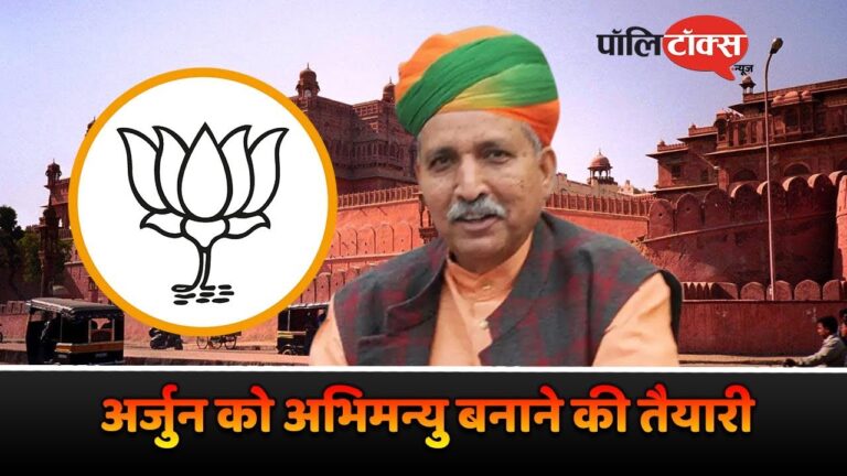 बीकानेर सीट पर ‘अर्जुन’ को ‘अभिमन्यु’ बनाने की तैयारी में जुटे अपने