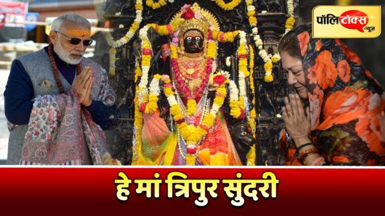 त्रिपुर सुंदरी माता के मंदिर में नेताओं की दंडवत राजनीति