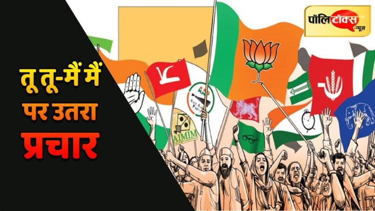 चुनाव रैलियों में जनता की समस्याएं छोड़ विपक्ष पर कैसे-कैसे आरोप मढ़ रहे नेता