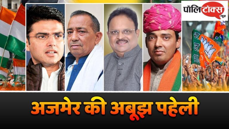 कांग्रेस और भाजपा के लिए अबूझ पहेली बना अजमेर की जनता का मिजाज