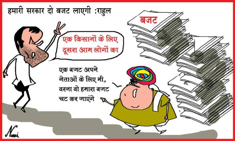 ‘एक बजट नेताओं के ​लिए भी, वरना वो हमारा बजट चट कर जाएंगे’
