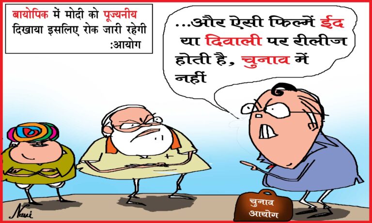 ‘ऐसी फिल्में ईद और दिवाली पर रीलीज होती है, चुनाव में नहीं’