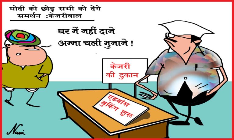 ‘घर में नहीं दाने, अम्मा चली भुनाने’