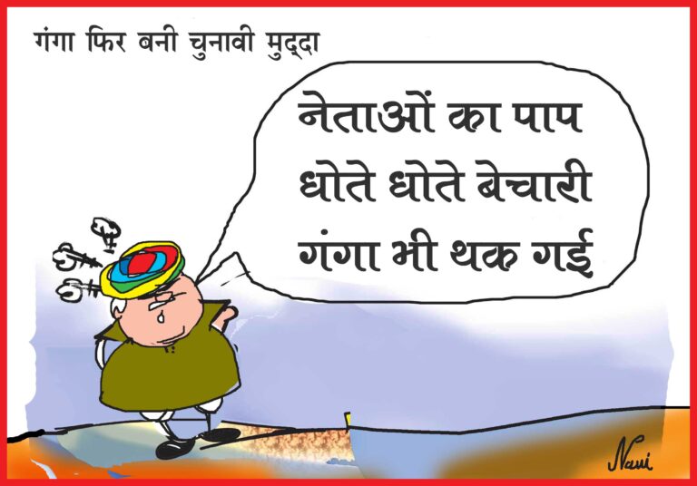 ‘नेताओं के पाप धोते-धोते बेचारी गंगा भी थक गई’