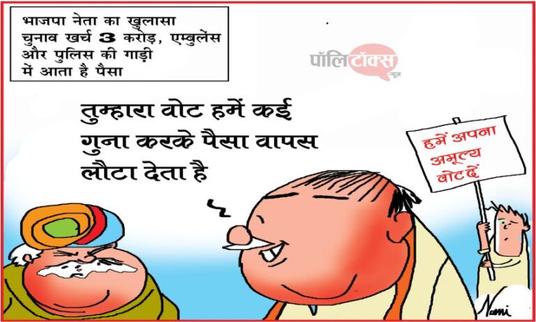 ‘तुम्हारा वोट हमें कई गुना करके पैसा वापस लौटा देता है’