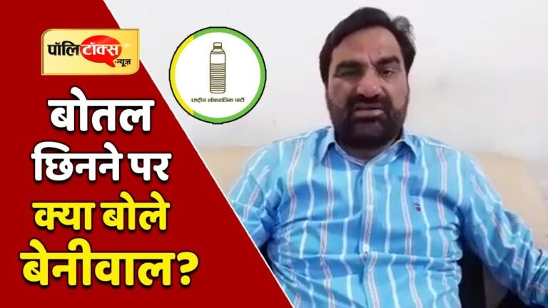 चुनाव चिन्ह ‘बोतल’ छिनने पर नाराज बेनीवाल ने क्या कहा