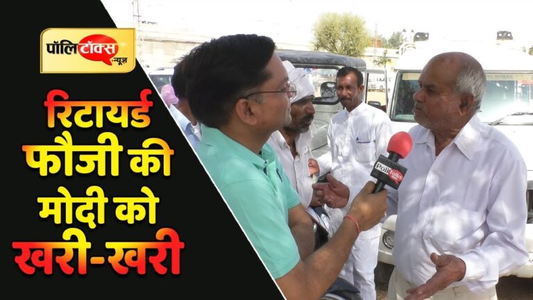 शेखावाटी में रिटायर्ड फौजी ने मोदी को सुनाई खरी-खोटी