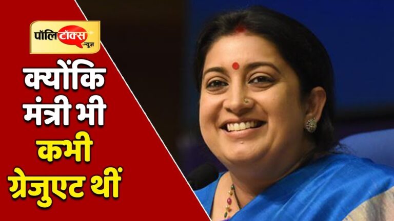 स्मृति ईरानी की डिग्री पर कांग्रेस का तंज- ‘…क्योंकि मंत्री भी कभी ग्रेजुएट थीं’