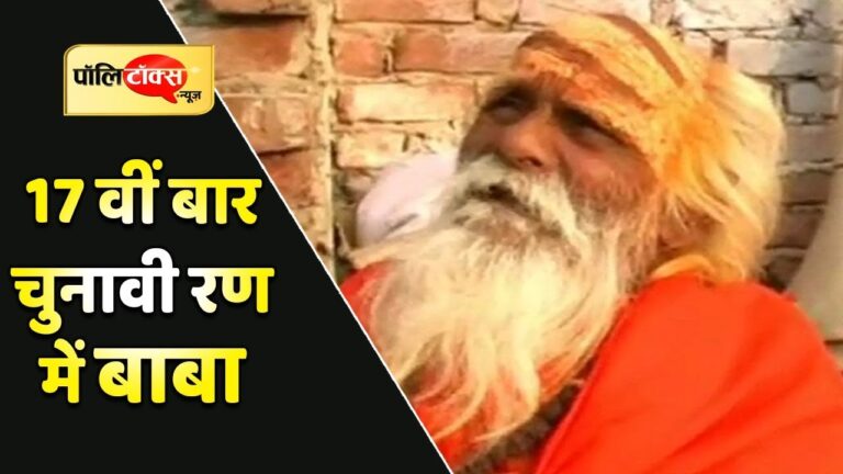 मथुरा से 17वीं बार चुनाव लड़ने वाले बाबा फक्कड़ सिंह