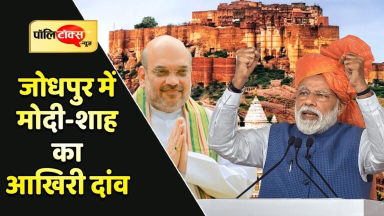 जोधपुर में ताकत झोंकेगा BJP का केंद्रीय नेतृत्व