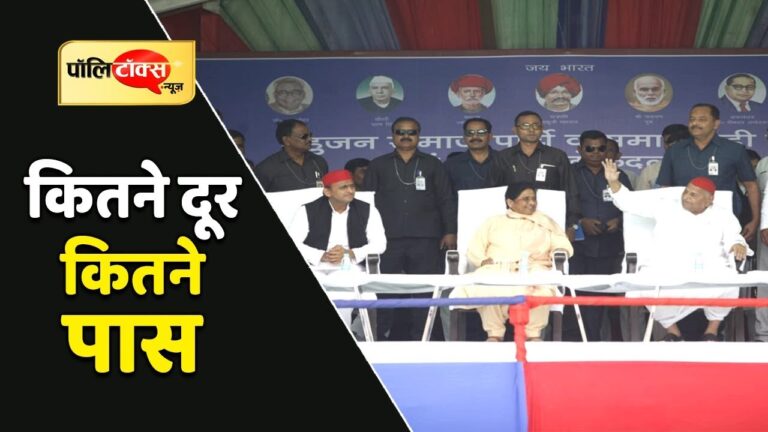 कितने दूर कितने पास माया-मुलायम