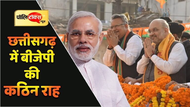 BJP के लिए छतीसगढ़ में जीत बड़ी चुनौती