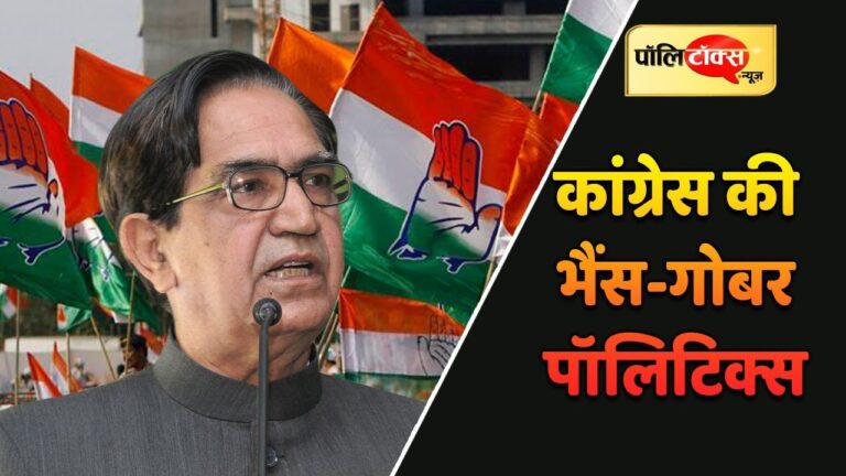 भैंस-गोबर से लड़ा जा रहा टोंक-सवाई माधोपुर में लोकसभा चुनाव