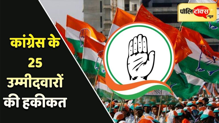 कांग्रेस के लोकसभा उम्मीदवारों के चयन की हकीकत