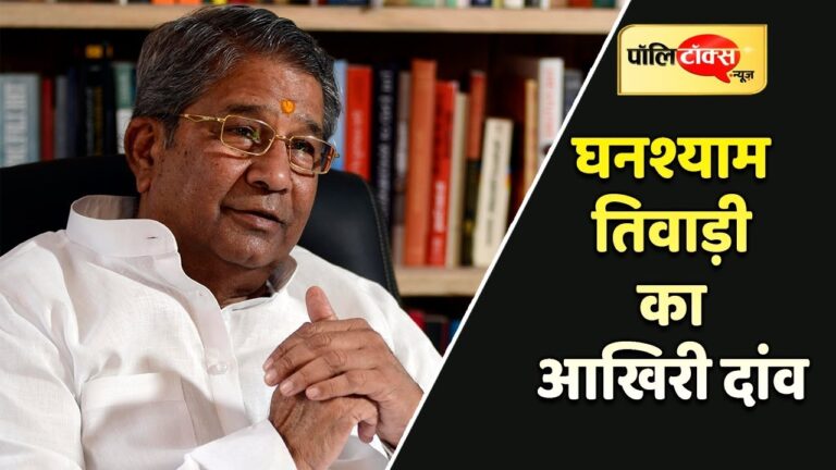 राजस्थान: वसुंधरा राजे के खिलाफ घनश्याम तिवाड़ी का आखिरी दांव