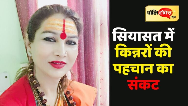 सियासत में पहचान के लिए संकट से जूझती तीसरी आबादी