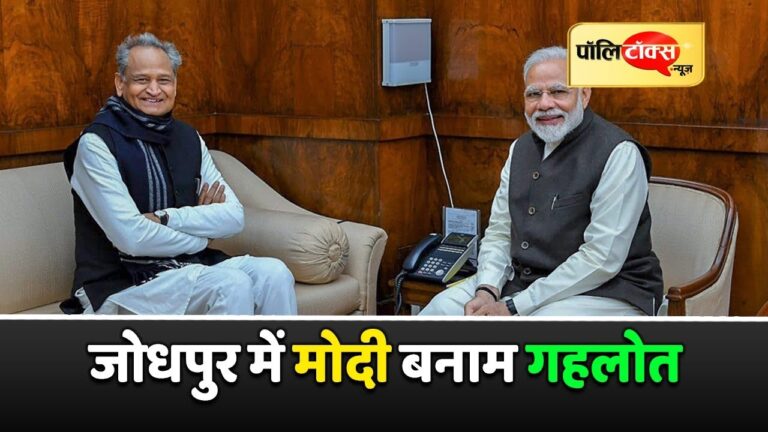गहलोत Vs मोदी: जोधपुर लोकसभा सीट पर महामुकाबला
