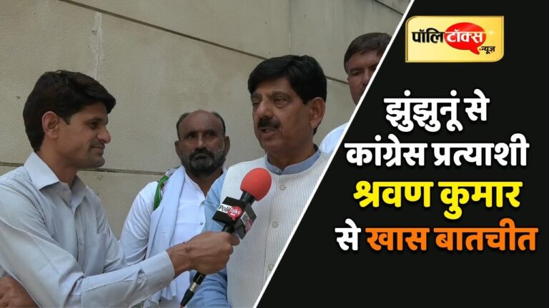 झुंझुनूं से कांग्रेस प्रत्याशी श्रवण कुमार का एक्सक्लूसिव इंटरव्यू