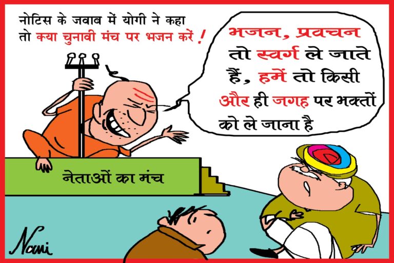 ‘भजन-प्रवचन तो स्वर्ग ले जाते हैं, हमें तो किसी और ही जगह पर भक्तों को ले जाना है’
