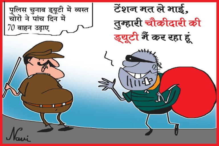 ‘टेंशन मत ले भाई, तुम्हारी चौकीदारी की ड्यूटी मैं कर रहा हूं’