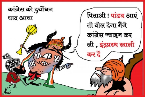 ‘पिताश्री! पांडव आएं तो बोल देना मैंने कांग्रेस ज्वाइन कर ली, इंद्रप्रस्थ खाली कर दें’