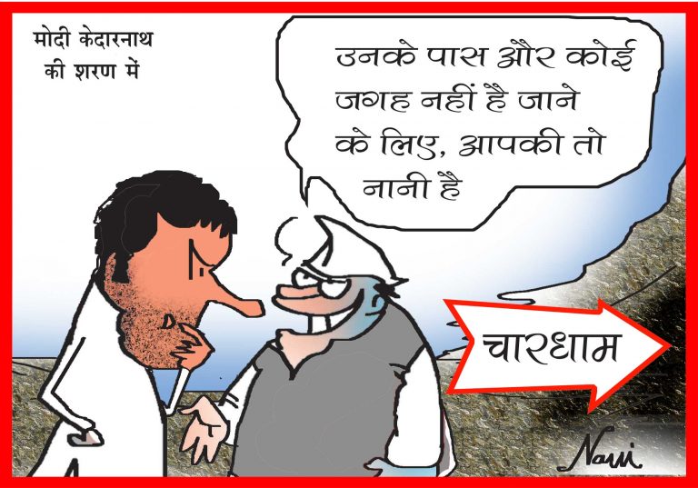 ‘इनके पास और कोई जगह नहीं है जाने के लिए, आपके पास तो नानी है’