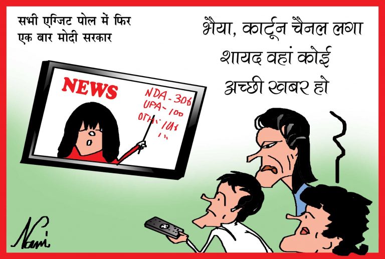 ‘भैया, कार्टून चैनल लगा शायद कोई अच्छी खबर हो’