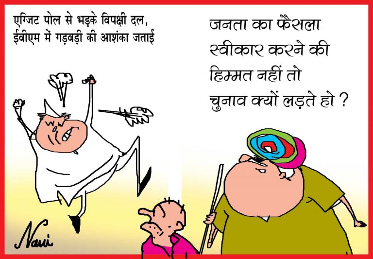 ‘जनता का फैसला स्वीकार करने की हिम्मत नहीं तो चुनाव क्यों लड़ते हो?’