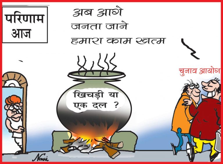 ‘अब आगे जनता जाने हमारा काम खत्म’