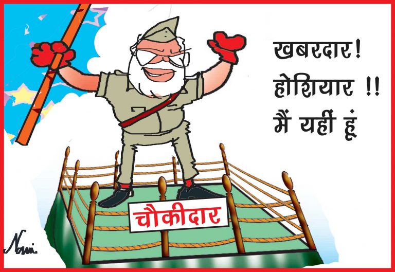 ‘खबरदार! होशियार!! मैं यहीं हूं’