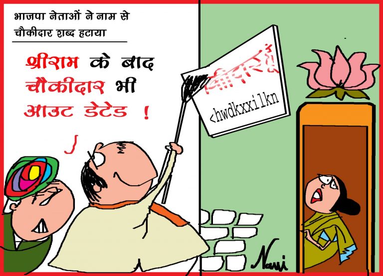 ‘श्रीराम के बाद चौकीदार भी आउट डेटेड’