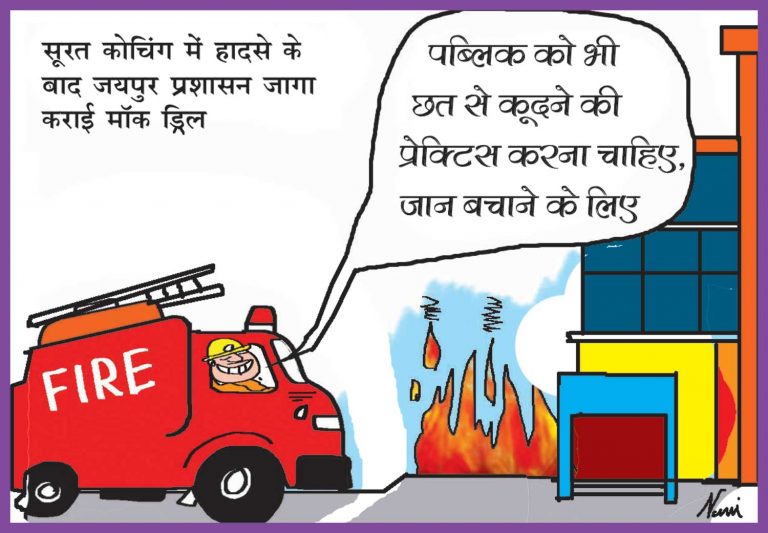 ‘पब्लिक को भी छत से कूदने की प्रेक्टिस करनी चाहिए’