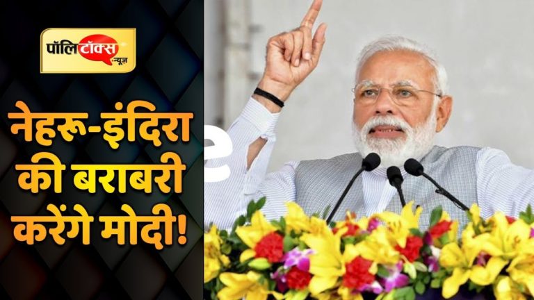 अगर फिर बनी पूर्ण बहुमत की मोदी सरकार तो रचा जाएगा नया इतिहास