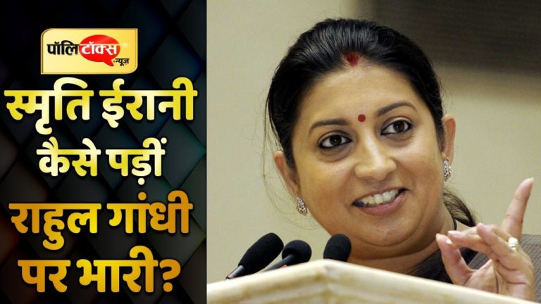 स्मृति ईरानी ने कैसे ढहाया गांधी परिवार का किला