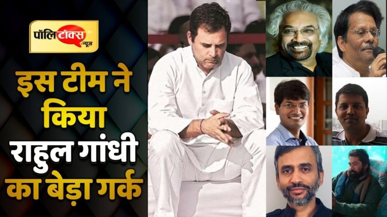 कांग्रेस की करारी हार के बाद निशाने पर राहुल गांधी की टीम